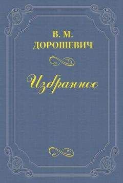 Влас Дорошевич - A.A. Рассказов