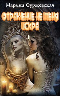 Марина Суржевская - Отражение не меня. Искра