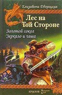 Елизавета Дворецкая - Золотой сокол