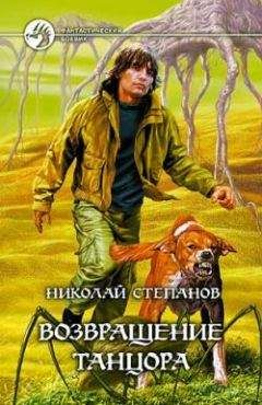 Николай Степанов - Возвращение Танцора