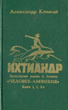 Александр Климай - Ихтиандр