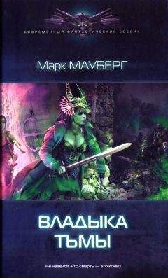 Марк Мауберг - Владыка Тьмы