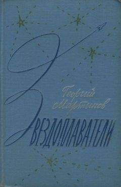 Георгий Мартынов - Звездоплаватели-трилогия(изд. 1960)