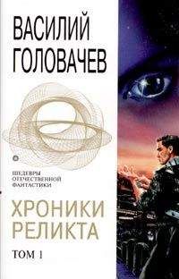 Василий Головачев - Пришествие
