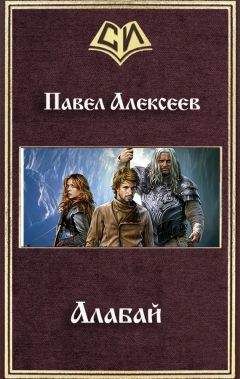 Павел Алексеев - Алабай