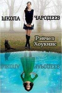 Рейчел Хоукинс - Школа чародеев