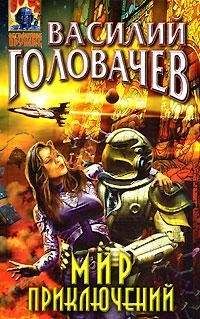 Василий Головачев - Не берите в руки меч (Повесть в рассказах)