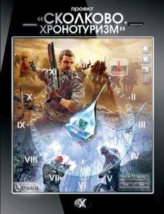 Александр Логачев - Проект «Сколково. Хронотуризм». Книга 1