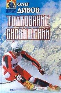 Олег Дивов - Толкование сновидений