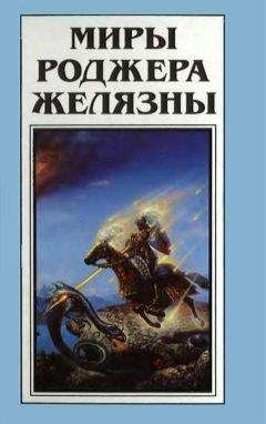Роджер Желязны - Миры Роджера Желязны. Том 25