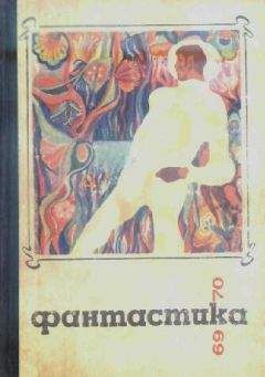 Сборник - Фантастика 1969-1970