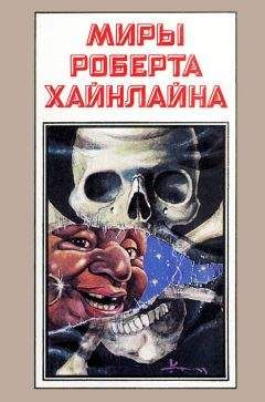 Роберт Хайнлайн - Миры Роберта Хайнлайна. Книга 8