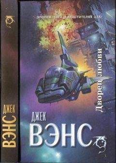Джек Вэнс - Дворец любви. Умы Земли. Большая планета