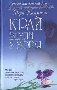 Мери Каммингс - Край земли у моря