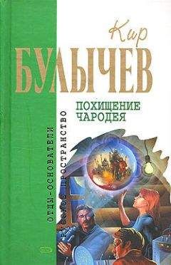 Кир Булычев - Витийствующий дьявол