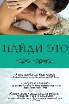 Кора Кармак - Найди это (ЛП)