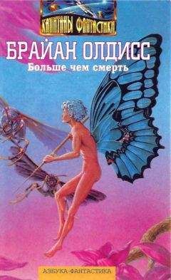 Брайан Олдисс - Больше чем смерть: Сад времени. Неадертальская планета. На белой полосе
