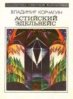 Владимир Корчагин - Астийский Эдельвейс. Научно-фантастический роман