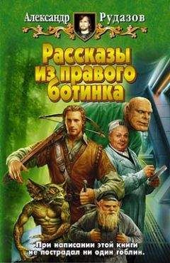 Александр Рудазов - Гоблин