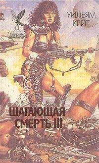 Уильям Кейт - Ксенофобы