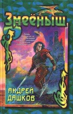 Андрей Дашков - Сборник "Змееныш"