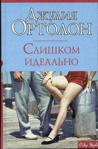Джулия Ортолон - Слишком идеально