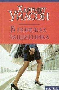 Харриет Уилсон - В поисках защитника