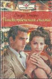 Сандра Джоунс - Рождественская сказка