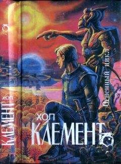 Хол Клемент - Огненный цикл [ Экспедиция "Тяготение". У критической точки. Огненный цикл]
