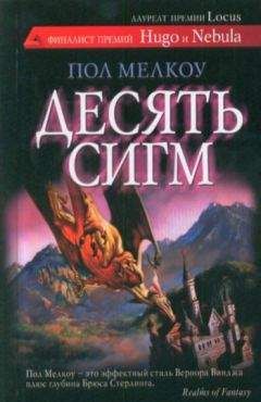 Пол Мелкоу - Десять сигм и другие невероятные истории