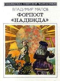 Владимир Малов - Форпост "Надежда" (сборник)