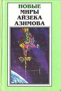 Айзек Азимов - Точка возгорания!