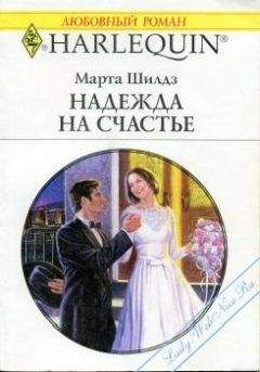 Марта Филдинг - Надежда на счастье