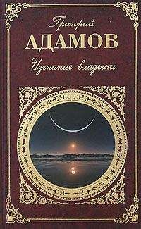 Григорий Адамов - Изгнание владыки. Роман. Рассказы