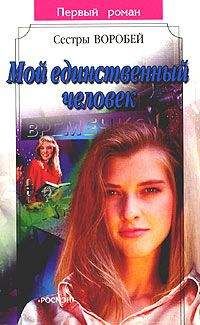Вера и Марина Воробей - Мой единственный человек