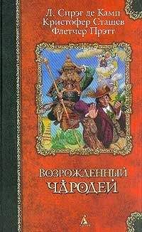 Лион де Камп - Стена змей