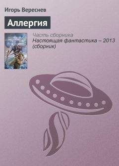 Игорь Вереснев - Аллергия