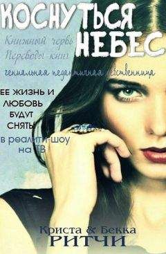 Криста Ритчи - Коснуться небес (ЛП)