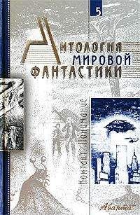Стэнли Вейнбаум - Антология мировой фантастики. Том 5. Контакт. Понимание