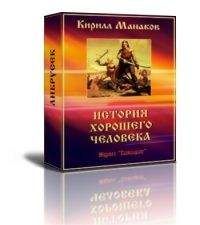 Кирилл Манаков - История хорошего человека