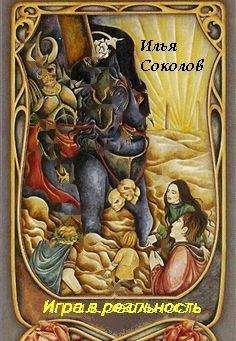 Илья Соколов - Игра.в.реальность (СИ)