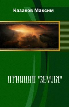 Максим Казаков - Принцип "Земля"
