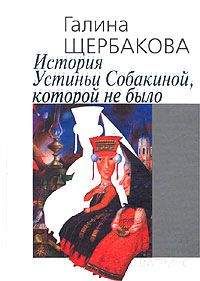 Галина Щербакова - Отвращение