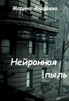 Марина Андреева - Нейронная пыль (СИ)