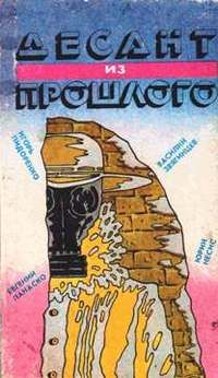 Евгений Панаско - Десант из прошлого