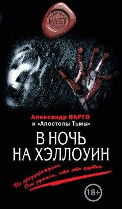 Алексей Шолохов - В ночь на Хэллоуин (сборник)