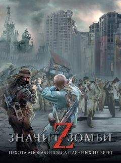 Владислав Выставной - Z – значит Зомби (сборник)