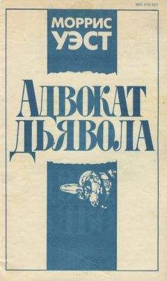 Моррис Уэст - Адвокат дьявола