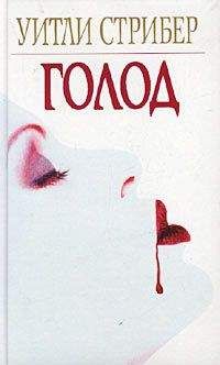 Уитли Стрибер - Голод