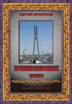 Сергей Ермолаев - Хроники Избранных. Трилогия